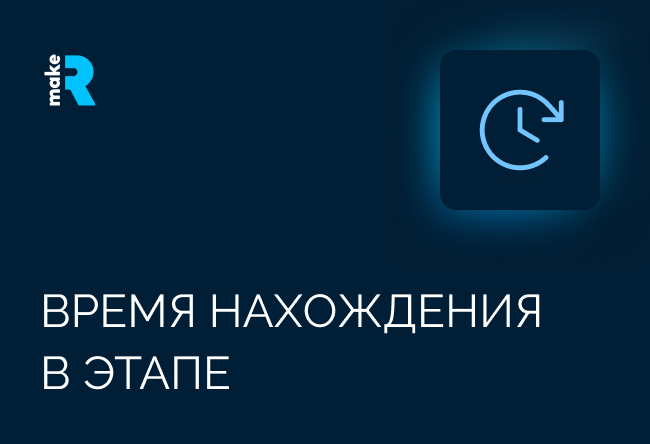Анализируйте данные и отслеживайте зависшие сделки
