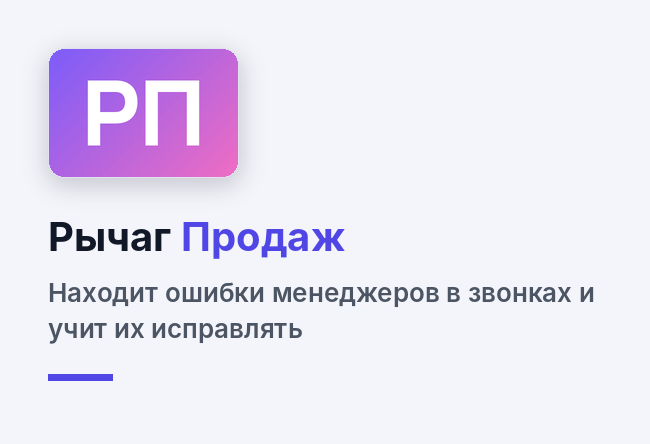 Находит повторяющиеся ошибки менеджеров в звонках, учит их исправлять и проверяет результат по новым записям.
